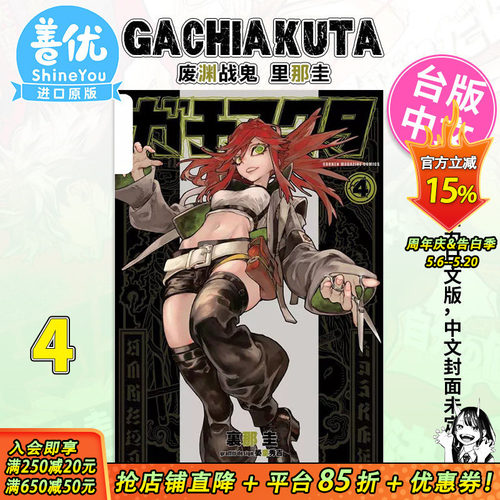 【现货】漫画 GACHIAKUTA 废渊战鬼 4 里那圭 台版漫画书 东立出版 繁体中文原装进口 东立【善优图书】