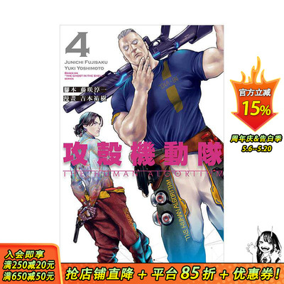 【现货】攻壳机动队 THE HUMaN aLGORITHM 4 台版原版繁体中文漫画书 藤咲 淳一 (脚本) 吉本 佑树 (漫画) 东立 正版进口书