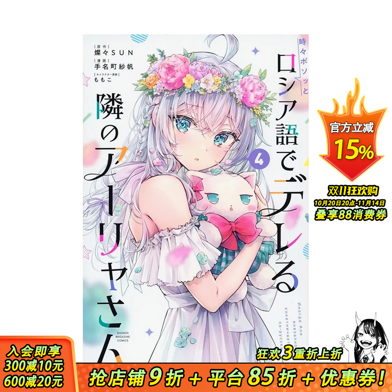 【现货】日版漫画 不时轻声地以俄语遮羞的邻座艾莉同学4 时々ボソッとロシア语でデレる邻 原版日文漫画 日本正版进口书