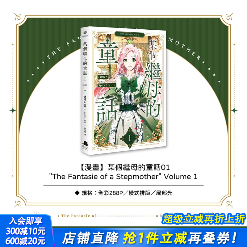 某个继母的童话01漫画 台版原