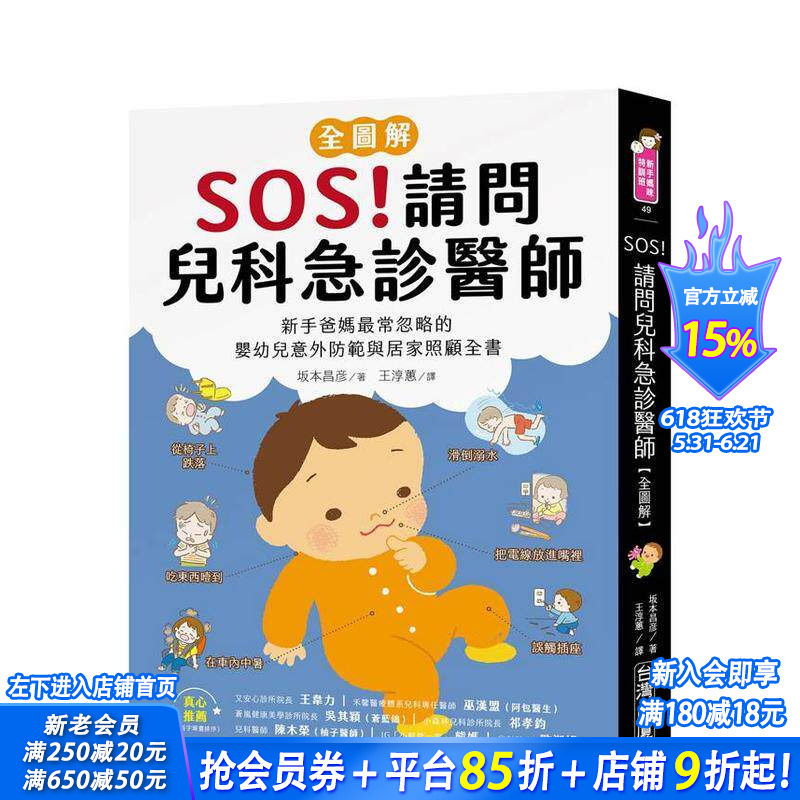 【预售】SOS！请问儿科急诊医师【全图解】：新手爸妈常忽略的婴幼儿意外防范与居家照顾全书 台版中文繁体儿童教育 正版进口书