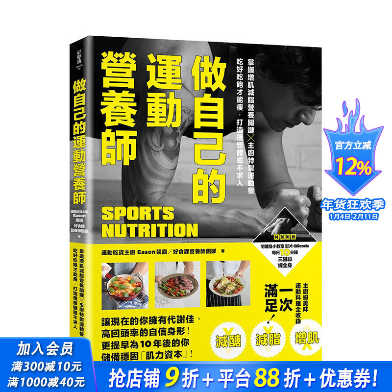【现货】做自己的运动营养师：掌握增肌减脂营养关键x主厨特制运动餐 港台原版 健康减肥 营养瘦身
