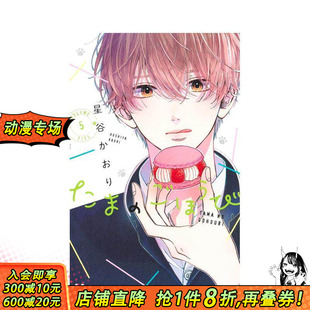 【预售】玉君的犒赏 5 漫画 たまのごほうび 5 原版日文二次元漫画 日本正版进口书