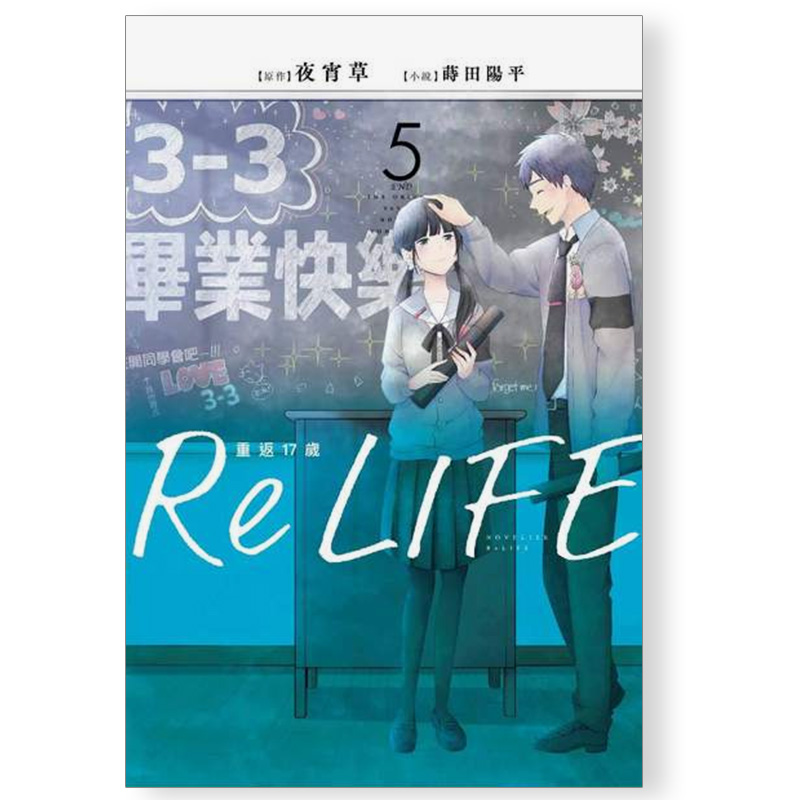 【预售】轻小说 ReLIFE重返17岁(05)完 港台原版图书籍台版正版繁体中文 作者：夜宵草 插画：莳田 阳平 青文出版