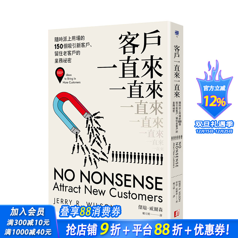 【现货】客户一直来一直来：随时派上用场的150个吸引新客户、留住老客户的业务秘密 港台原版商业行销销售