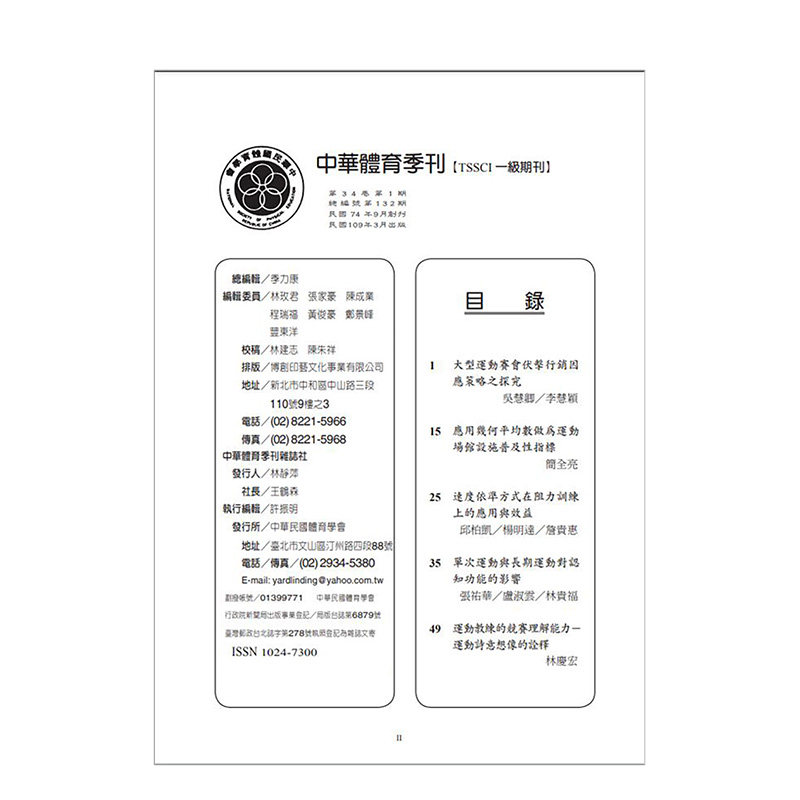 订阅 中华体育 中国台湾体育专业学术杂志 繁体中文 年订4期 F136 年订4期