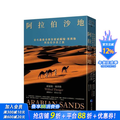【预售】阿拉伯沙地（探险经典平装本回归） 当代* 传奇探险家威福瑞．塞西格阿拉伯沙漠之旅 台版中文繁体旅行进口书