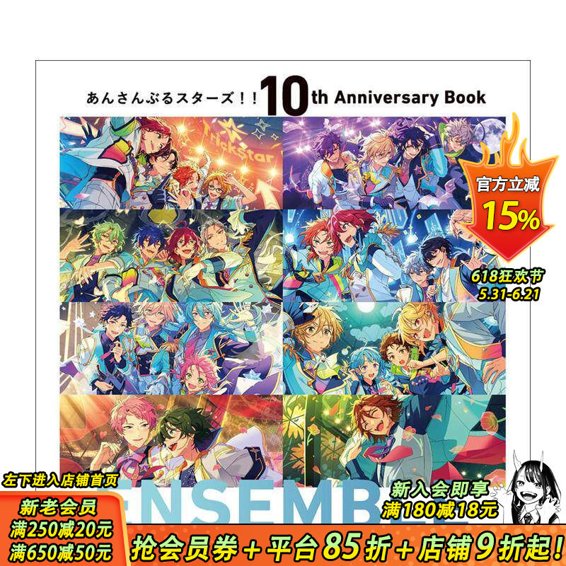 【现货】偶像梦幻祭!! 10周年纪念书 ENSEMBLE あんさんぶるスターズ！！ 10th Anniversary Book ENSEMBLE 日文游戏 日本进口书
