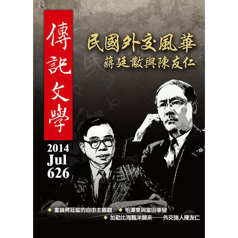 订阅 傳記文學(機場) 文学杂志 台湾繁体中文 年订12期 F006 年订12期