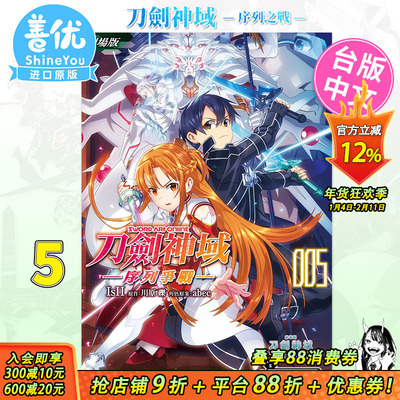 【预售】漫画 刀剑神域 ─序列争战─ (5) 剧场版 台版漫画 角川 Sword Art Online 台湾原装进口书籍【善优图书】
