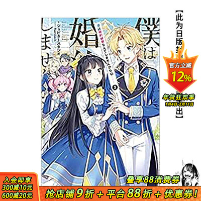 【预售】轻小说 我才不会退婚呢(02) 台版原版繁体中文轻小说 作者：ジュピタースタジオ 插画：Nardack 青文 正版进口书