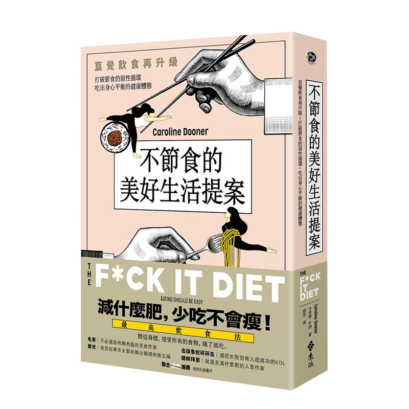【现货】不节食更享瘦：直觉饮食 打破节食的恶性循环 吃出身心平衡的健康体态 港台原版 健康减肥