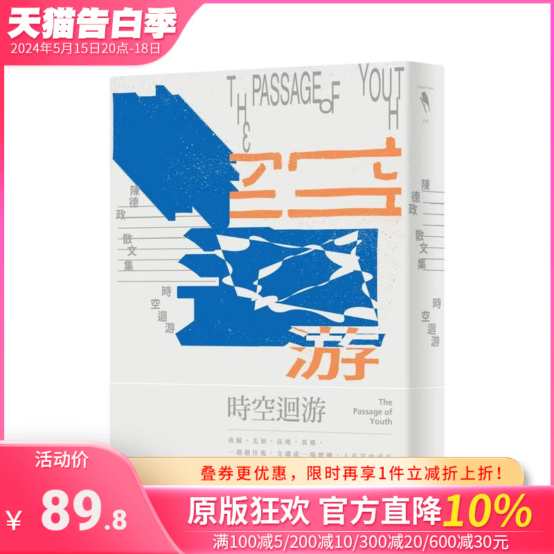 【预售】时空回游 台版原版中文繁体散文 陈德政 新经典文化 正版进口书 书籍/杂志/报纸 艺术类原版书 原图主图