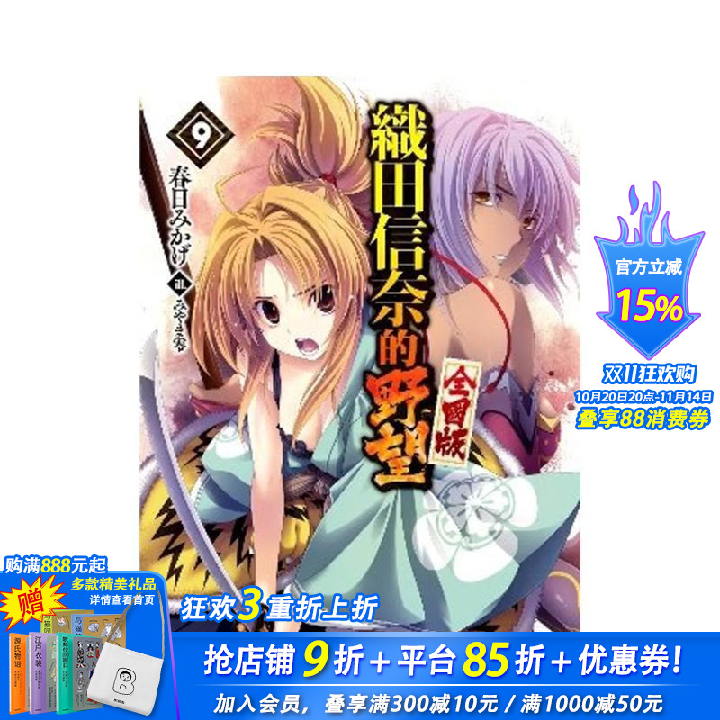 輕小說 織田信奈的野望 全國版