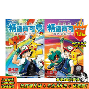 【现货】剧场版精灵宝可梦 就决定是你了！(上)+(下)同捆版 台版原版繁体中文漫画书 鹰岬谅   青文出版社 正版进口书
