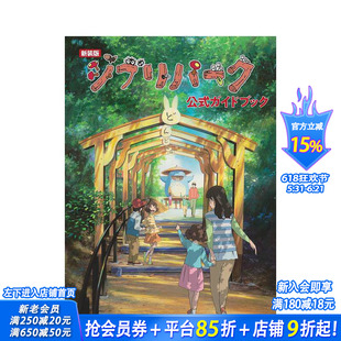 【预售】新版吉卜力公园官方指南 新装版 ジブリパーク公式ガイドブック 原版日文旅游 日本正版进口