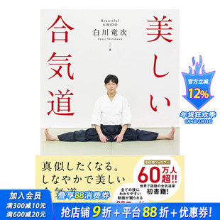 【现货】日文原版 美丽的合气道 美しい合気道  体育运动 日本正版进口书籍 善优图书