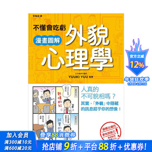 【预售】不懂会吃亏 漫画图解外貌心理学 港台原版 外貌 行为举止