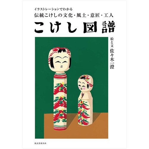 【现货】日本传统木偶娃娃 小芥子 图鉴 こけし図譜 匠人佐—木 一澄作品 日文原版木偶娃娃插画绘画合集 Seibundo出版 图书 - 封面