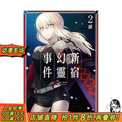 【现货】漫画 亚种特异点 1 恶性隔绝魔境 新宿幻灵事件2 Fate/Grand Order Epic of Remnant 佐々木少年 命运之夜 FGO十周年