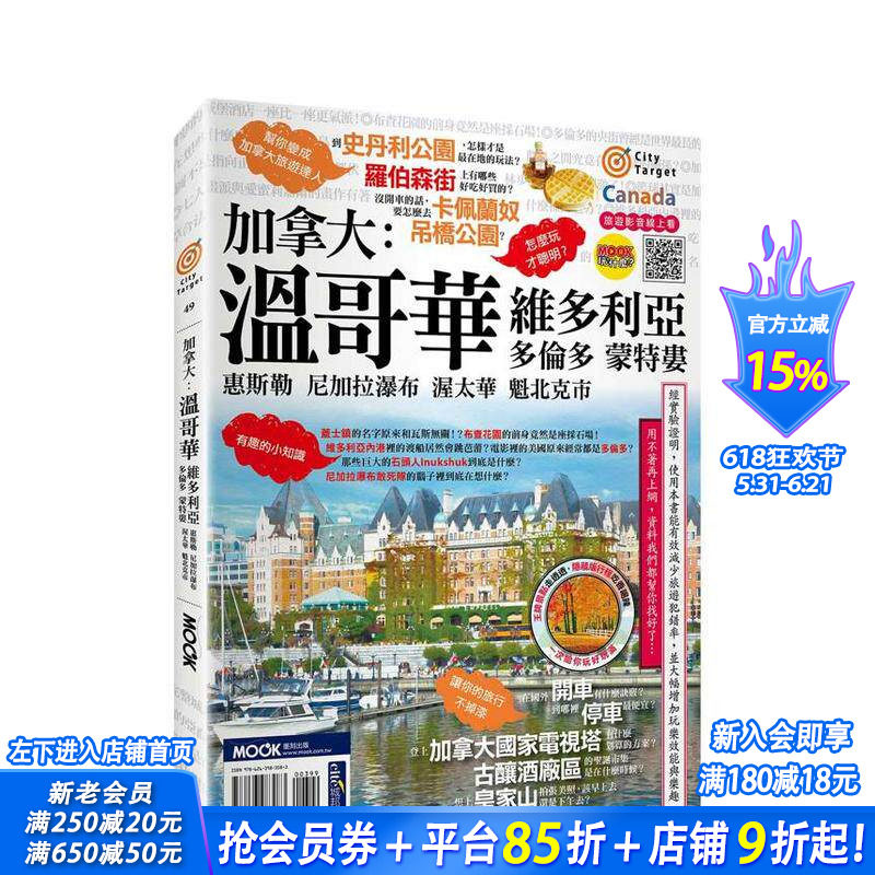 【预售】加拿大：温哥华?维多利亚?多伦多?蒙特娄?惠斯勒?尼加拉瀑布?渥太华?魁北克市 台版中文繁体旅行进口书 蒋育荏