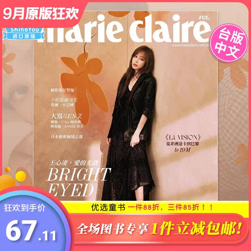 【现货包邮】【单期杂志】王心凌 杂志封面双封面可选 Marie Claire 美丽佳人2023年7月刊 中国台湾 女性时尚杂志 繁体中文期刊怎么样,好用不?