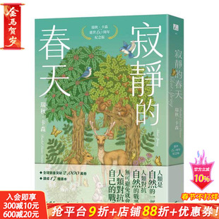【现货】寂静的春天：瑞秋．卡森逝世60周年纪念版 台版原版中文繁体科普 瑞秋．卡森 Rachel Louise Carson 正版进口书