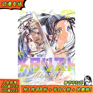 【预售】金牌得主 舞冰的祈愿 13 メダリスト 13 原版日文二次元漫画 日本正版进口书