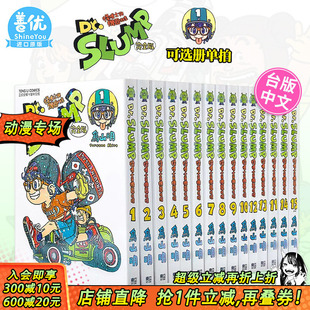 可选拍 东立 台版 鸟山明 怪博士与机器娃娃完全版 Dr.SLUMP 完完全版 阿拉蕾漫画1 现货