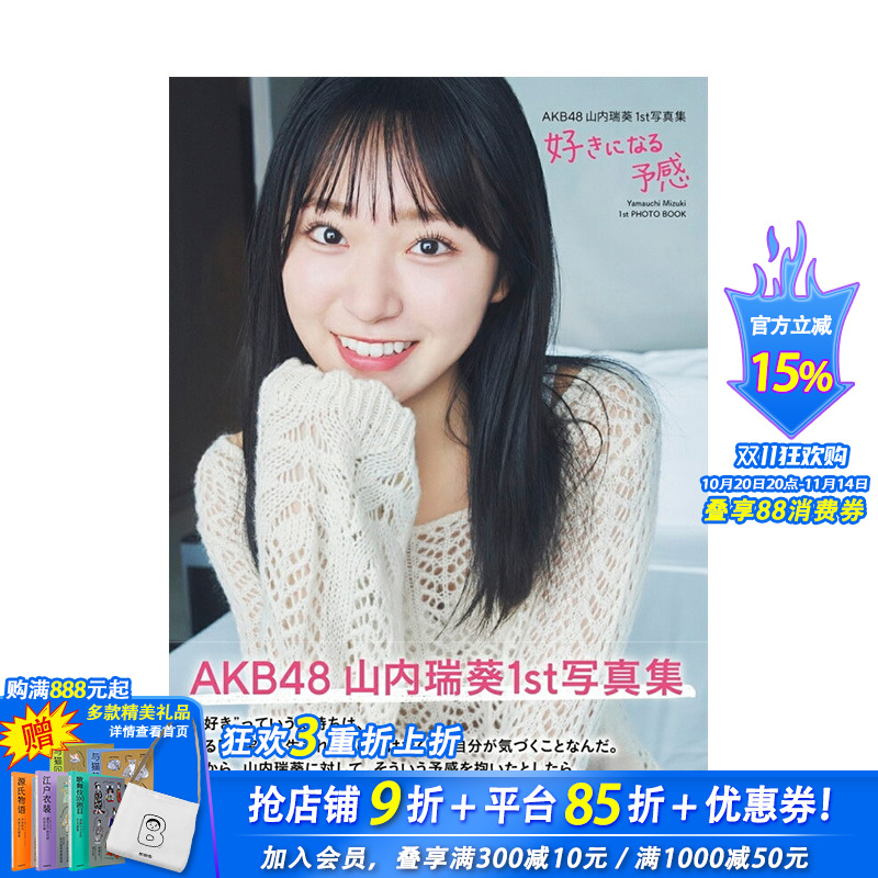 山内瑞葵1st写真集 喜欢的预