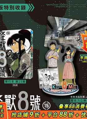 【特装版现货】怪兽8号(15) 特装版A款 卡夫卡&米娜.ver 台版原版繁体中文漫画书 松本直也 长鸿出版 正版进口书