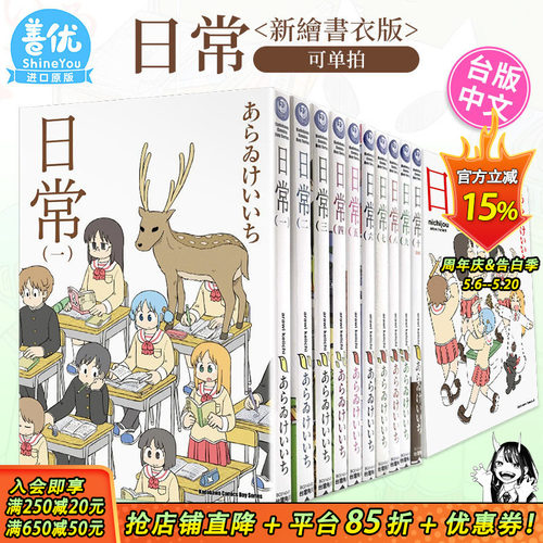 【现货】台版漫画 日常 （新繪書衣版）1-12册（可选拍）あらゐけいいち 台湾原版进口漫画书 繁体中文版 角川