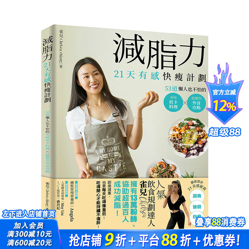 【现货】减脂力！21天有感快瘦计划：53道懒人也不怕的低卡美味料理X*实用外食攻略 港台原版 健康减肥