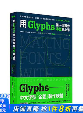 【现货】用Glyphs苐一次制作字型就上手：降低字型制作门坎，从购买、接口说明到制作字型 台版原版中文繁体字型设计 正版进口书