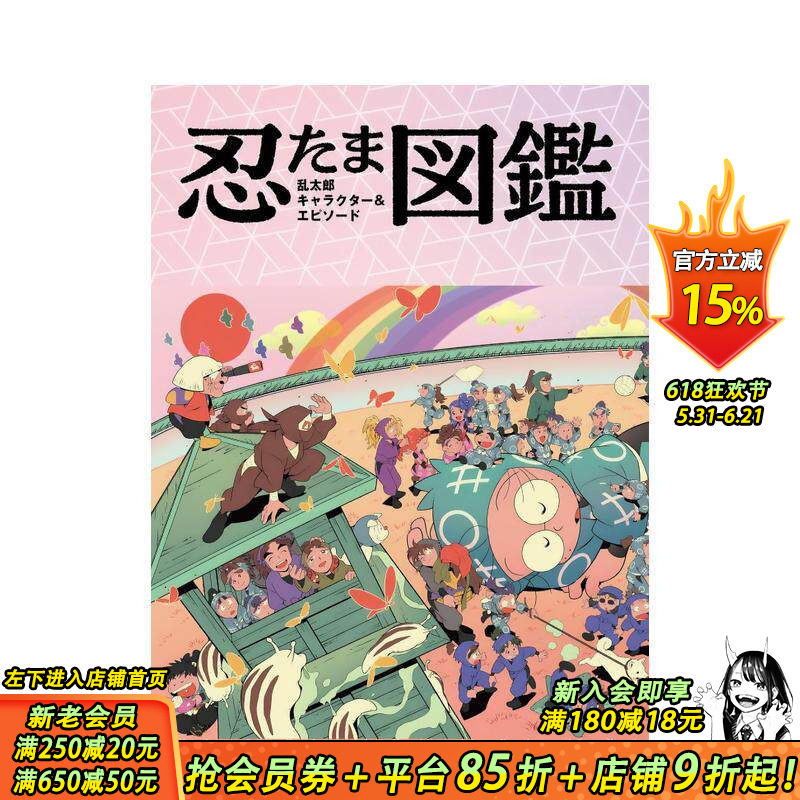 【预售】忍者乱太郎 角色与剧情图鉴 忍たま乱太郎　キャラクター＆エピソード図鉴 原版日文动画原画 日本正版进口书
