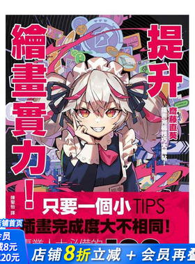 【现货】提升绘画实力！斋藤直葵插画完稿技巧大补帖：あなたはもっと上手くなる! 台版原版中文繁体绘画技法 正版进口书