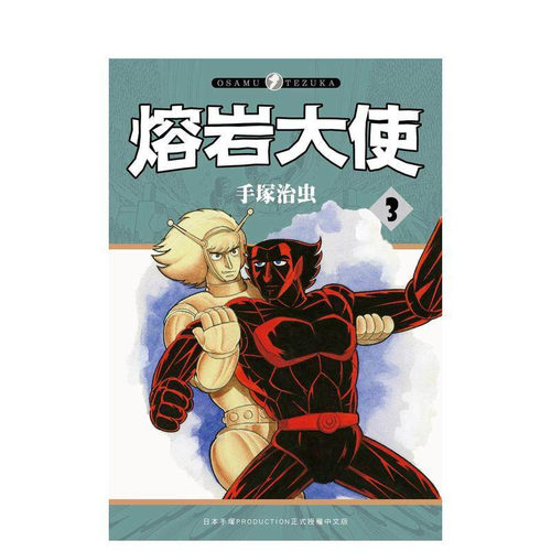 熔岩大使 3 台版原版繁体中文