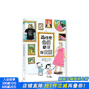 台版 原版 正版 预售 进口书 天培 为什么他们都没穿衣服 苏西．霍奇 中文繁体艺术画册画集