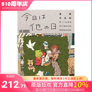 【预售】昼间hiruma插画作品集 THE VISUAL 昼間作品集 今日は他の日  原版日文插画作品集 日本正版进口书