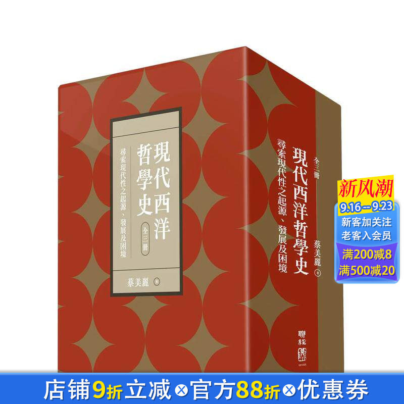 【现货】现代西洋哲学史:寻索现代性之起源、发展及困境(上、中、下)【附典藏书盒】 台版原版中文繁体哲学 正版进口图书