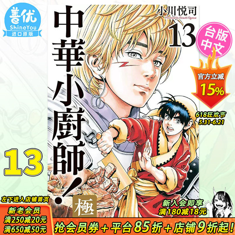 【现货】台版漫画 中华小厨师 极 13 小川悦司 东立 中华一番 台湾原版进口书 中华小当家【善优图书】