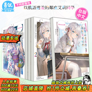 邻座艾莉同学轻小说 角川 进口小说 7册 现货多册选拍 不时轻声地以俄语遮羞 灿々SUN 9册 原装 秘闻 台版 漫画1