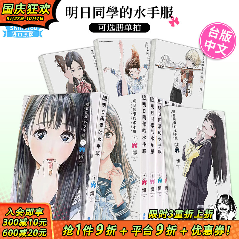 【现货】漫画书 明日同学的水手服1-14册（可选拍）博 明日酱的水手服 台版漫画书 青文 繁体中文图书籍 明日酱的水手