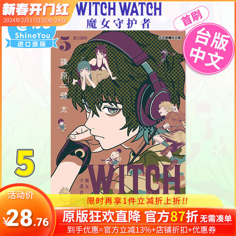 【首刷现货】WITCH WATCH魔女守护者5首刷附录版台版漫画篠原健太魔女与使魔台湾原版进口漫画书东立善优图书_虎窝淘