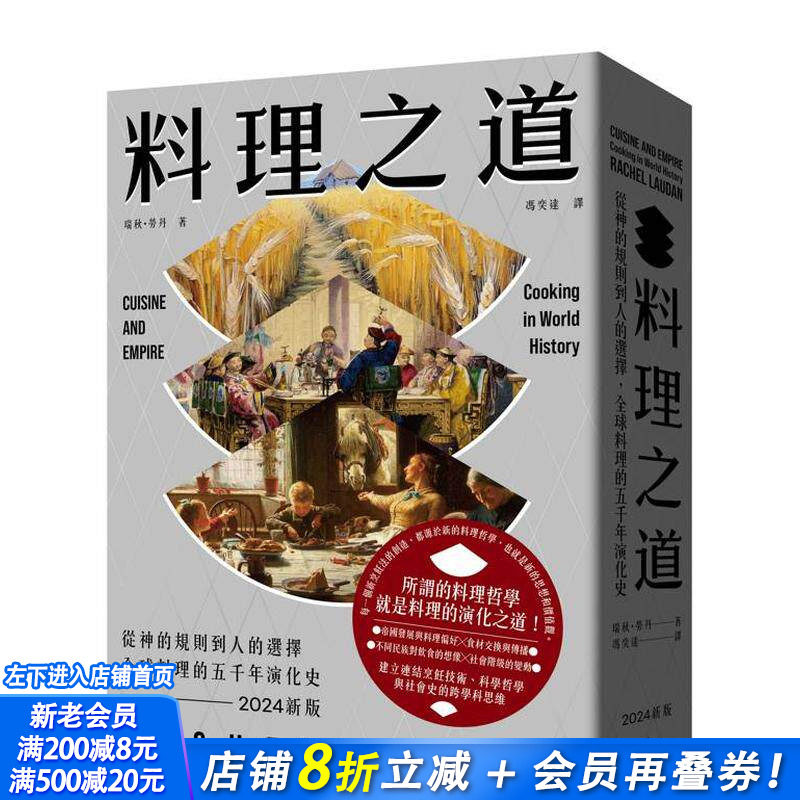 【现货】料理之道：从神的规则到人的选择，全球料理的五千年演化史(2024新版) 台版原版中文繁体餐饮生活美食 正版进口书