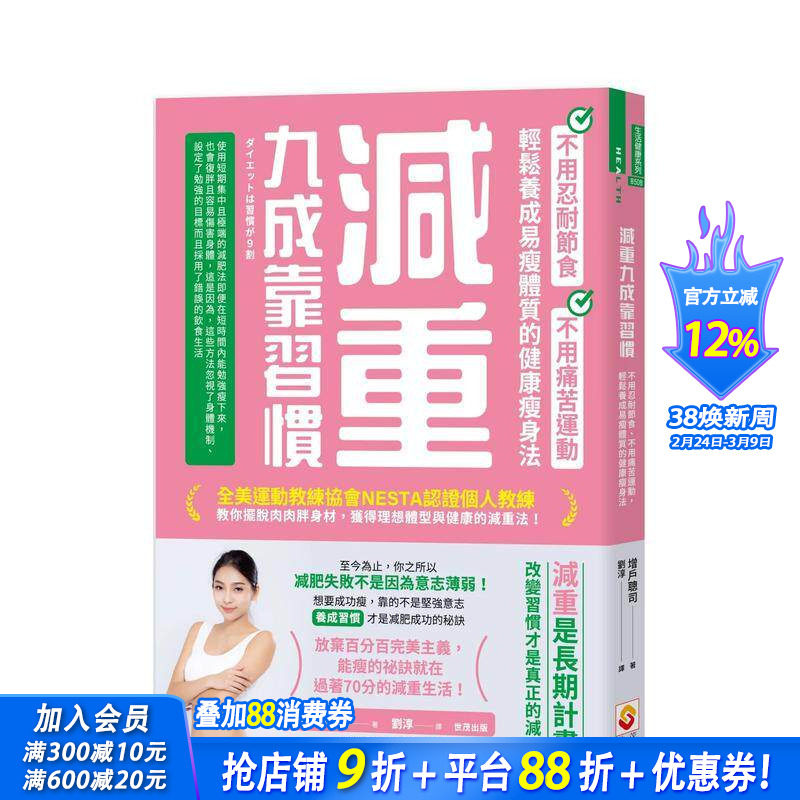 【预售】减重九成靠习惯：不用忍耐节食、不用痛苦运动、轻松养成易瘦体质的健康减肥法 台版原版中文繁体健康运动 正版进口书