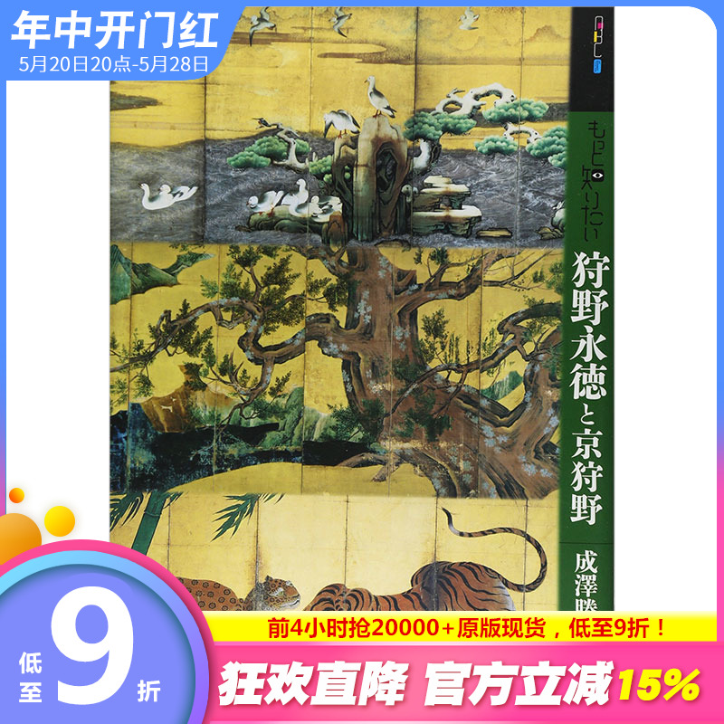 【现货】深入了解狩野永德与京狩野もっと知りたい狩野永徳と京狩野艺术家简介日文原版艺术图书