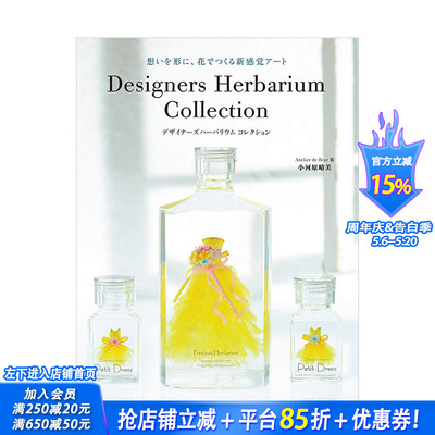 【现货】Herbarium 美丽浮游花设计作品实例集 玻璃瓶干燥花标本 创意装饰 日文原版