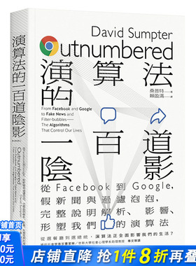 【现货】算法的一百道阴影：从Facebook到Google，假新闻与过滤泡泡 影响我们的算法