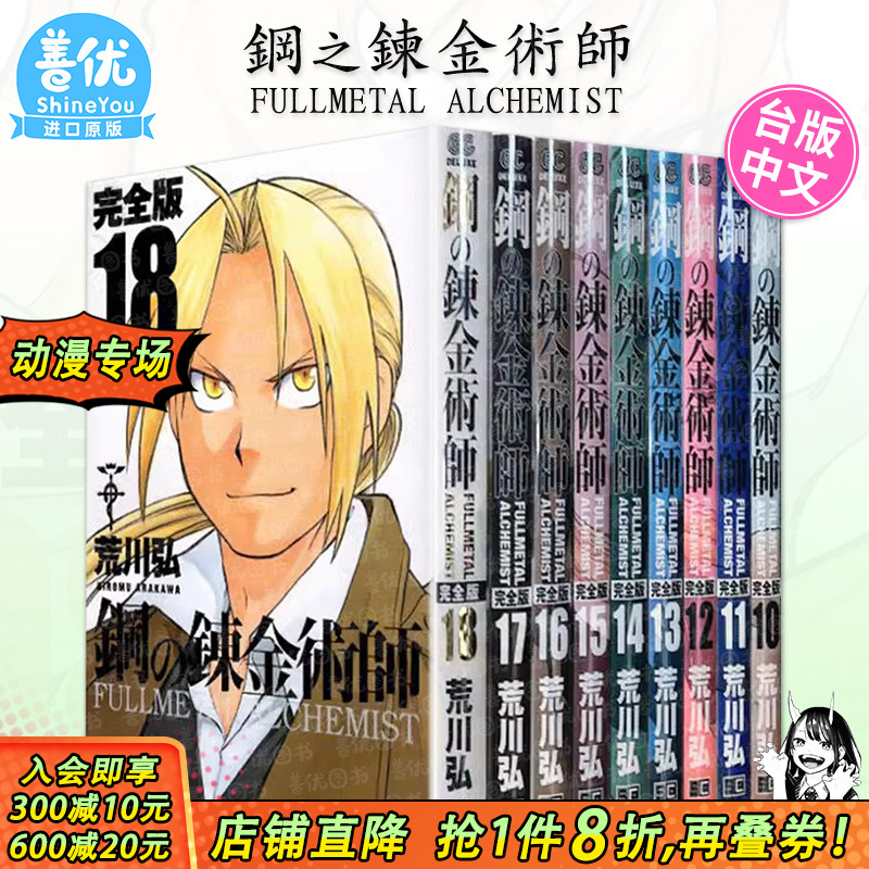 【现货】台版漫画 钢之炼金术师完全版10～18册（可选拍） 非盒装 夜空黑款 尖端2024/1月出版 荒川弘